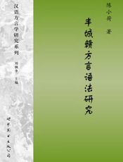 丰城赣方言语法研究