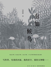 有如候鸟 - 周晓枫
