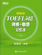 托福词汇词根+联想记忆法▪新东方绿宝书系列