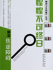 惶惶不可终日-解读焦虑障碍 (精神卫生科普丛书) - 于欣