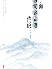 宁海徐霞客古道传说 - 杨小娣