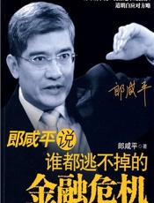 郎咸平说_谁都逃不掉的金融危机