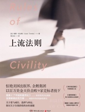 上流法则（同名电影改编中！长踞《纽约时报》榜单！关于爱与成长，选 - 【美】埃默·托尔斯_&_刘玉红译