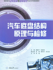 汽车底盘结构原理与检修