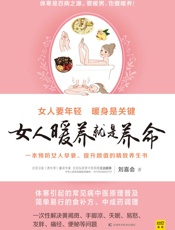 女人暖养就是养命