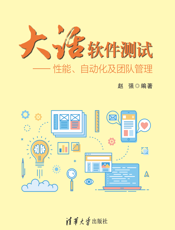 大话软件测试——性能、自动化及团队管理