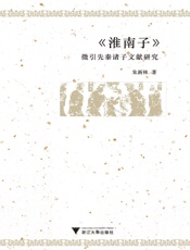 《淮南子》徵引先秦諸子文獻研究