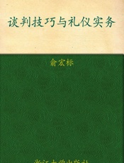 谈判技巧与礼仪实务