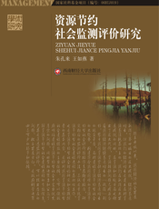 资源节约型社会监测评价研究