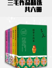 三毛作品精选
