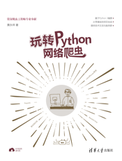 玩转Python网络爬虫