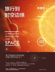旅行到时空边缘