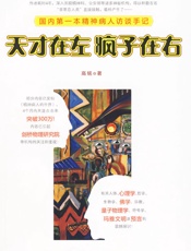 高铭--天才在左疯子在右