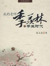 我的老师季羡林之学生时代 - 钱文忠