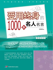 受用终身的1000条名人名言