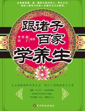 跟诸子百家学养生