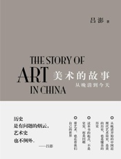 美术的故事：从晚清到今天
