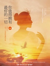 你值得拥有最好的一切