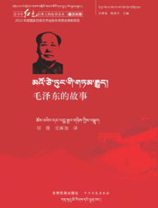 毛泽东的故事