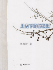 月光下的梧桐树