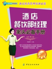 酒店餐饮部经理案头必备手册