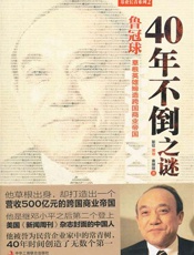 鲁冠球：40年不倒之谜