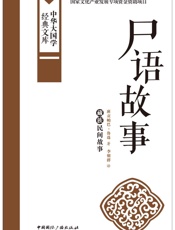 尸语故事_藏族民间故事