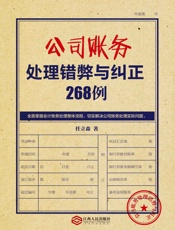 公司账务处理错弊与纠正268例