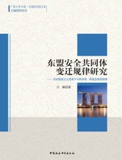 东盟安全共同体变迁规律研究：历史制度主义视角下与阿米塔·阿查亚教授商榷