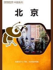 蚂蜂窝旅游攻略：北京 - 蚂蜂窝