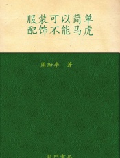 服装可以简单、配饰不能马虎