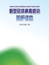 新型冠状病毒感染防护读本 - 王忠东，孙海燕