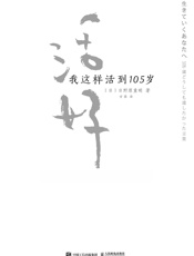 活好：我这样活到105岁