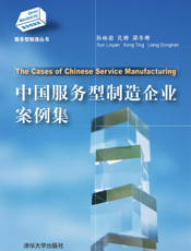 中国服务型制造企业案例集