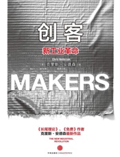 创客：新工业革命-安德森