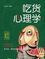 吃货心理学