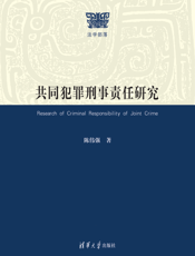 共同犯罪刑事责任研究