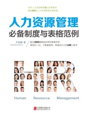 人力资源管理必备制度与表格范例