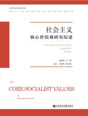 社会主义核心价值观研究综述