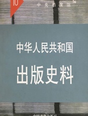 中华人民共和国出版史料·第10卷（1959-1960） - 袁亮