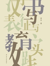 汉字书写表征与教育实践 - 姜杰