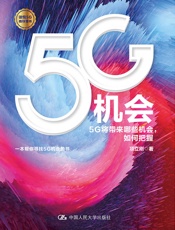 5G机会