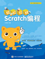 轻松玩转Scratch编程