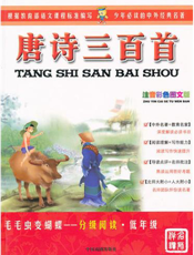 唐诗三百首【9787104034483】