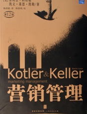 科特勒营销管理