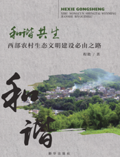 和谐共生   西部农村生态文明建设必由之路