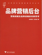 品牌营销后台——营销战略及品牌战略的创新思考