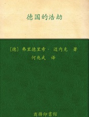 德国的浩劫 (汉译世界学术名著丛书) - 弗里德里希•迈内克