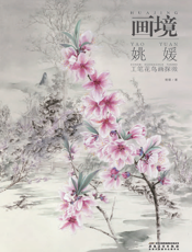 画境：姚媛工笔花鸟画探微