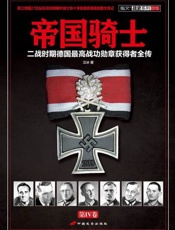 帝国骑士 二战时期德国最高战功勋章获得者全传(第4卷)-汪冰